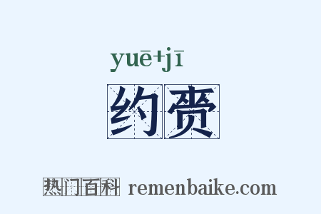 约赍是什么意思的图片